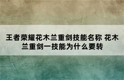 王者荣耀花木兰重剑技能名称 花木兰重剑一技能为什么要转